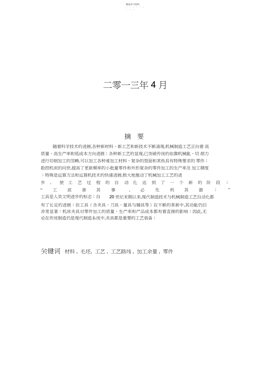 2022年机械加工工艺规程大学本科方案设计书 .docx_第2页