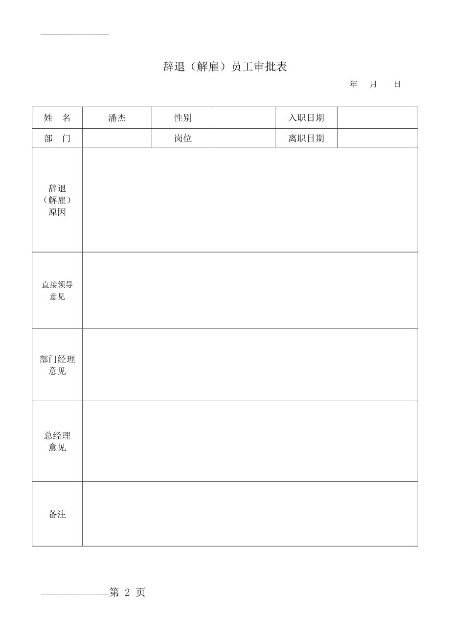 辞退(解雇)员工审批表(2页).doc_第2页