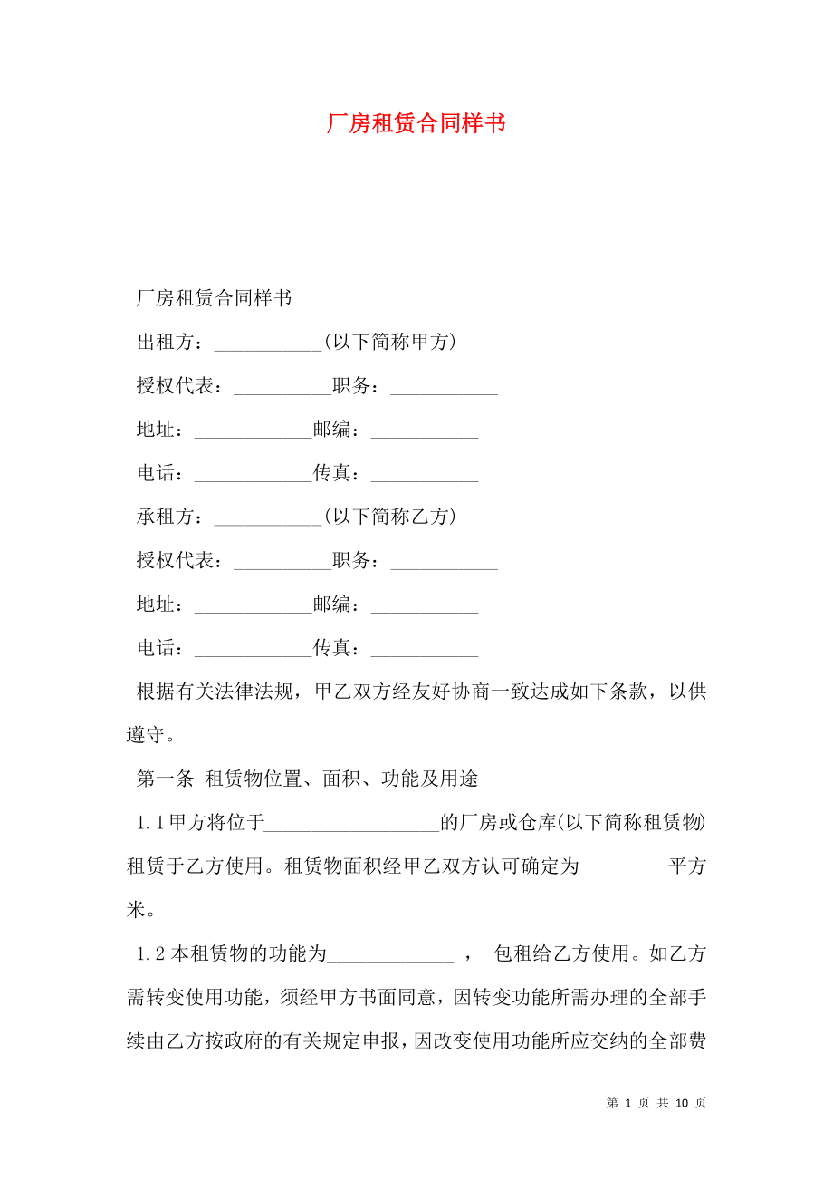 厂房租赁合同样书.doc_第1页