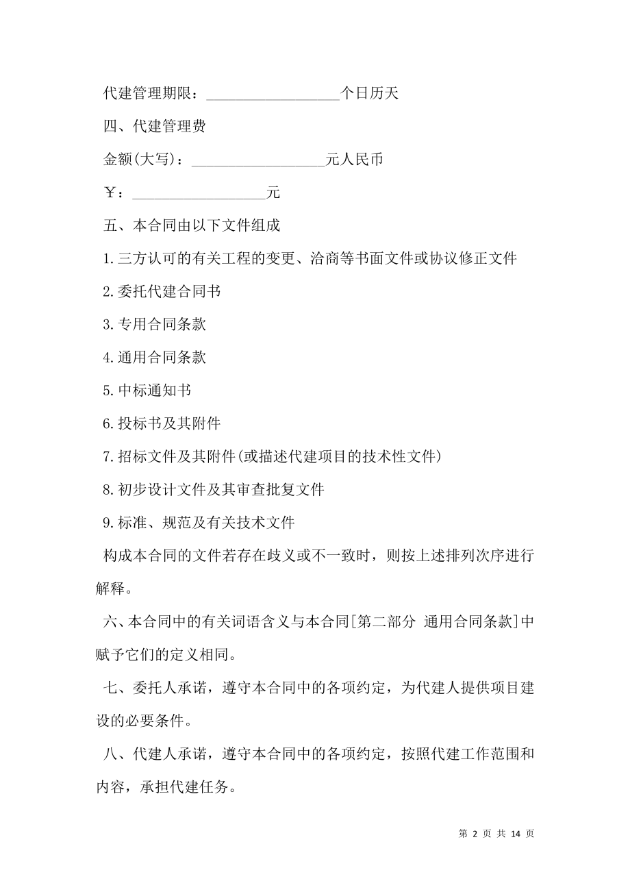 北京市建设项目委托代建合同书.doc_第2页