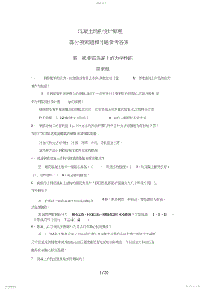 2022年混凝土结构设计原理作业参考答案 .docx