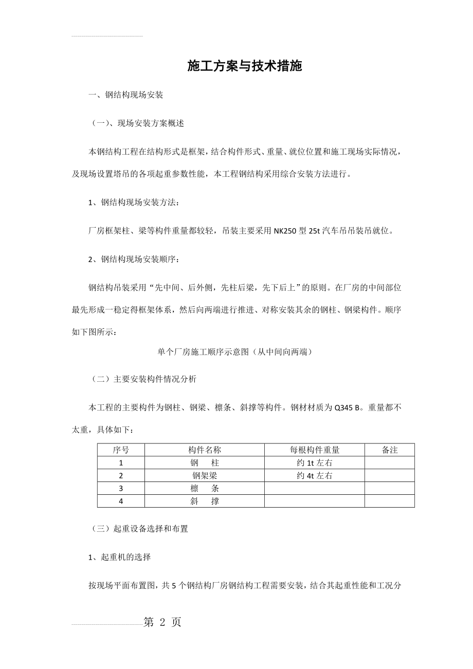 钢结构施工方案与技术措施(12页).doc_第2页