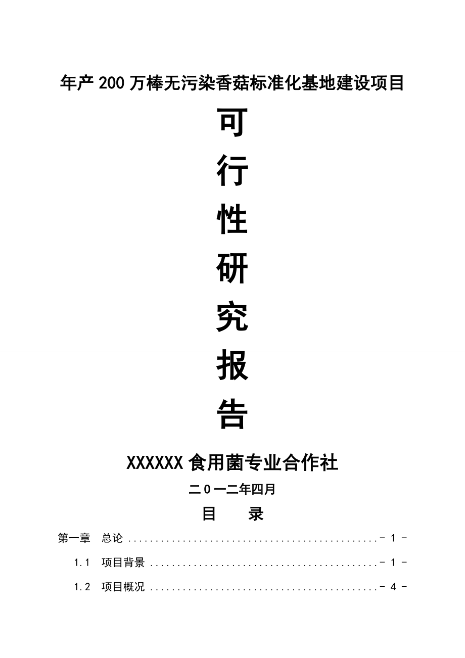 年产200万棒无污染香菇标准化基地建设项目可行性研究报告(44页).doc_第2页