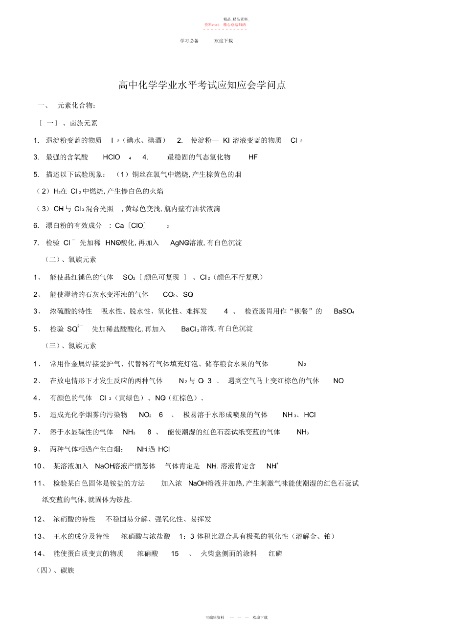 2022年高中化学学业水平测试知识点归纳背诵用.docx_第1页