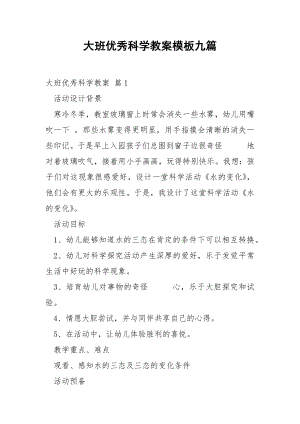 大班优秀科学教案模板九篇.docx