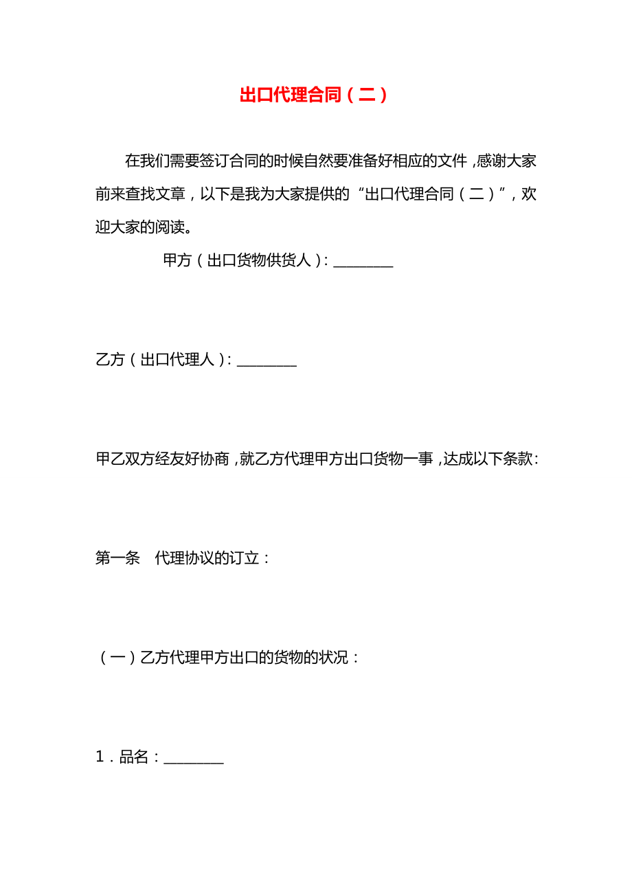 出口代理合同（二）.docx_第1页