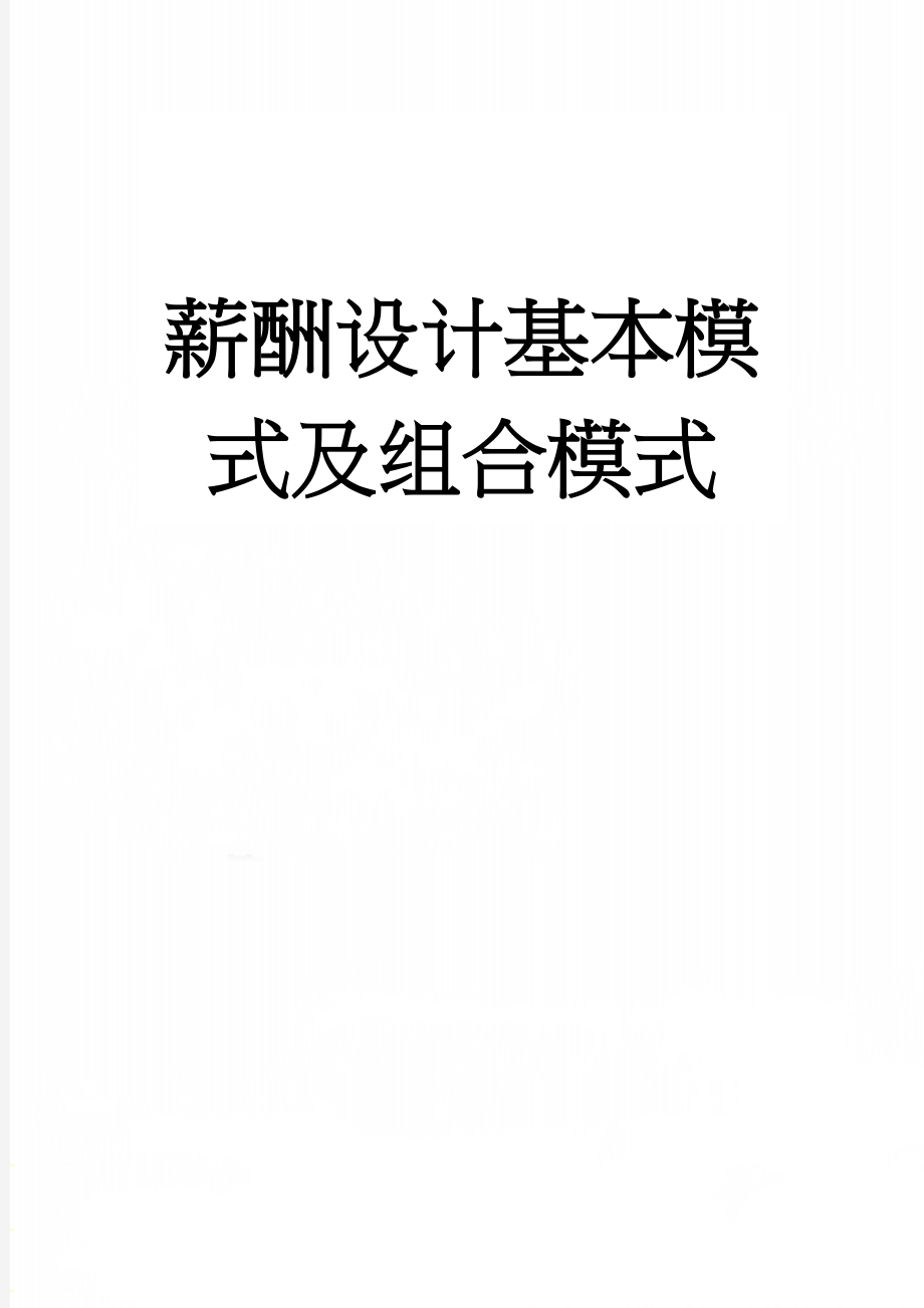 薪酬设计基本模式及组合模式(16页).doc_第1页