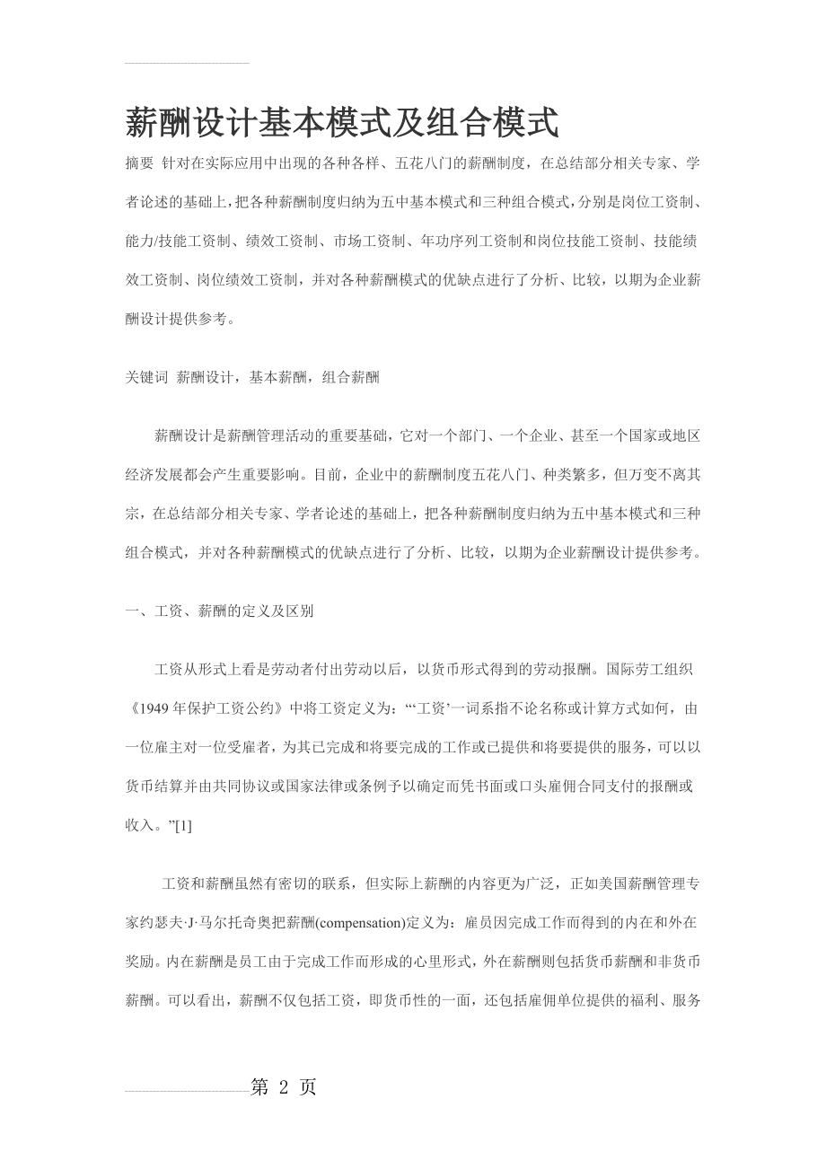 薪酬设计基本模式及组合模式(16页).doc_第2页