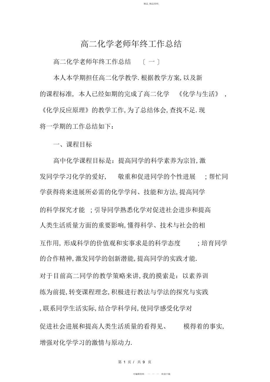 2022年高二化学教师终工作总结.docx_第1页