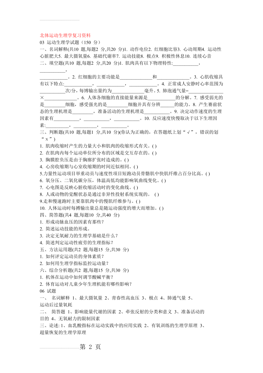 运动生理学考题(27页).doc_第2页