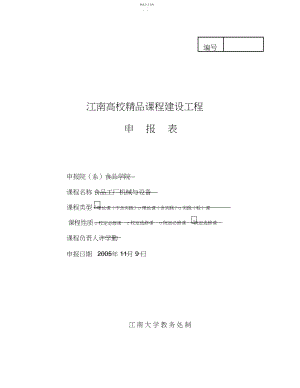 2022年江南大学精品课程建设项目 .docx