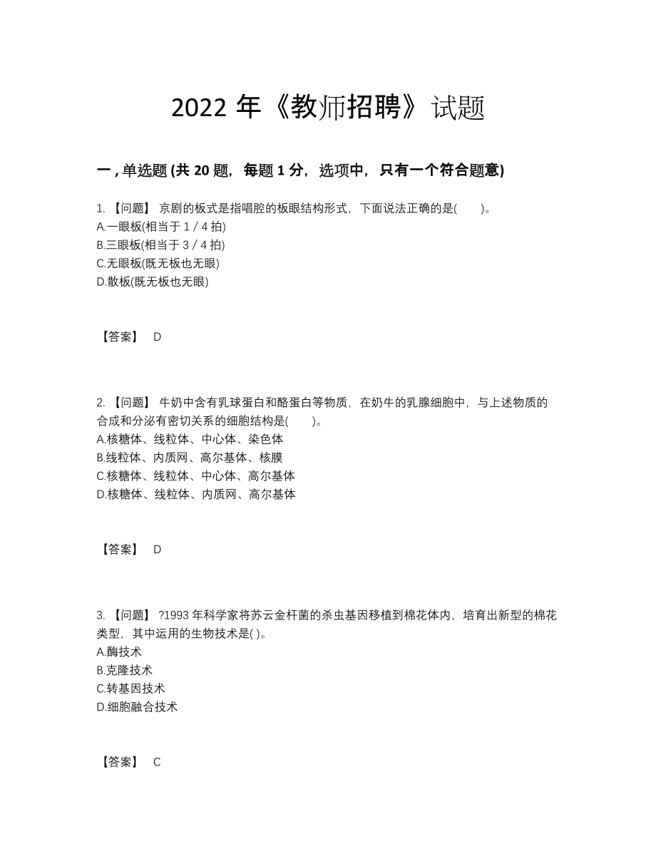 2022年中国教师招聘评估题型.docx_第1页