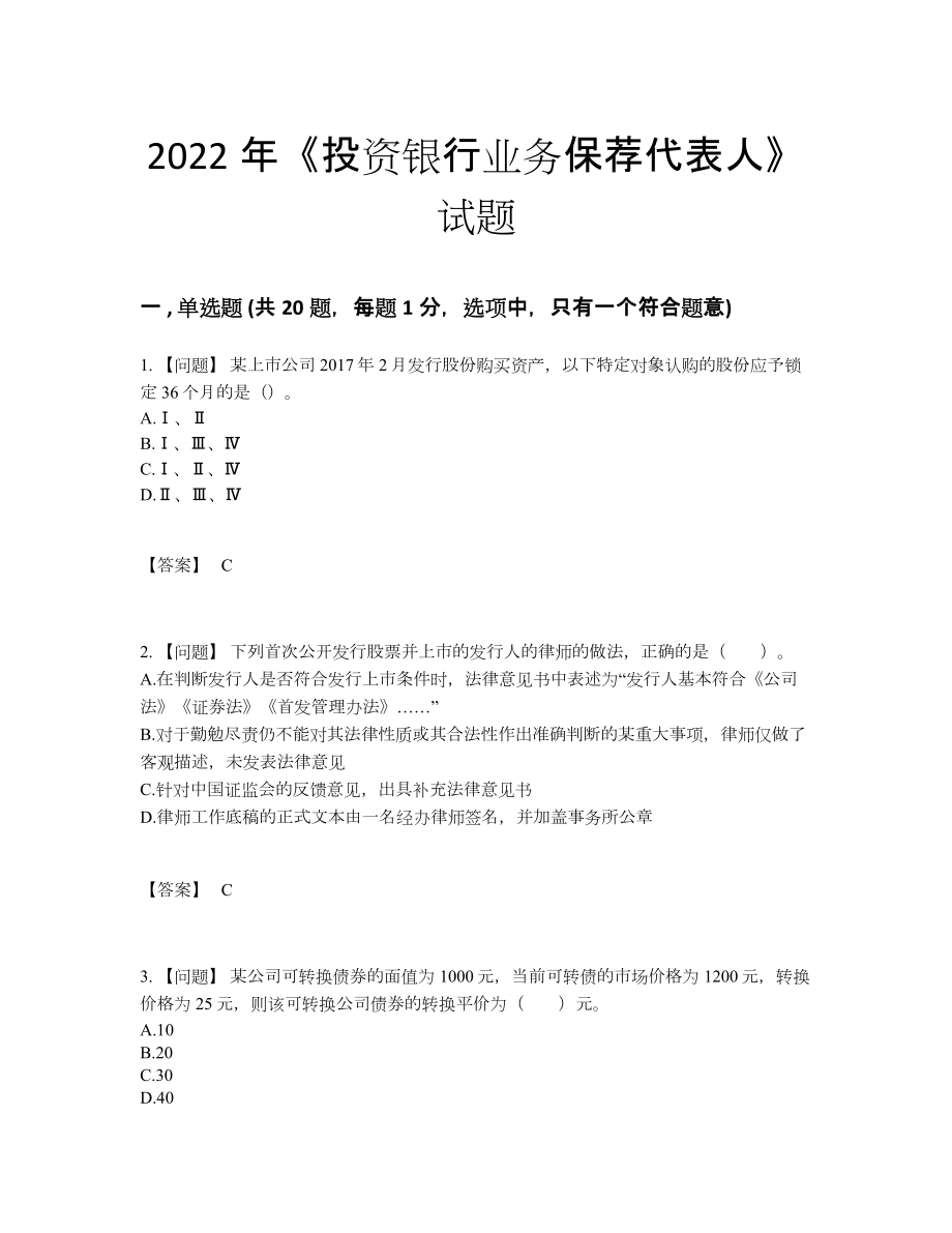 2022年中国投资银行业务保荐代表人高分通关考试题.docx_第1页