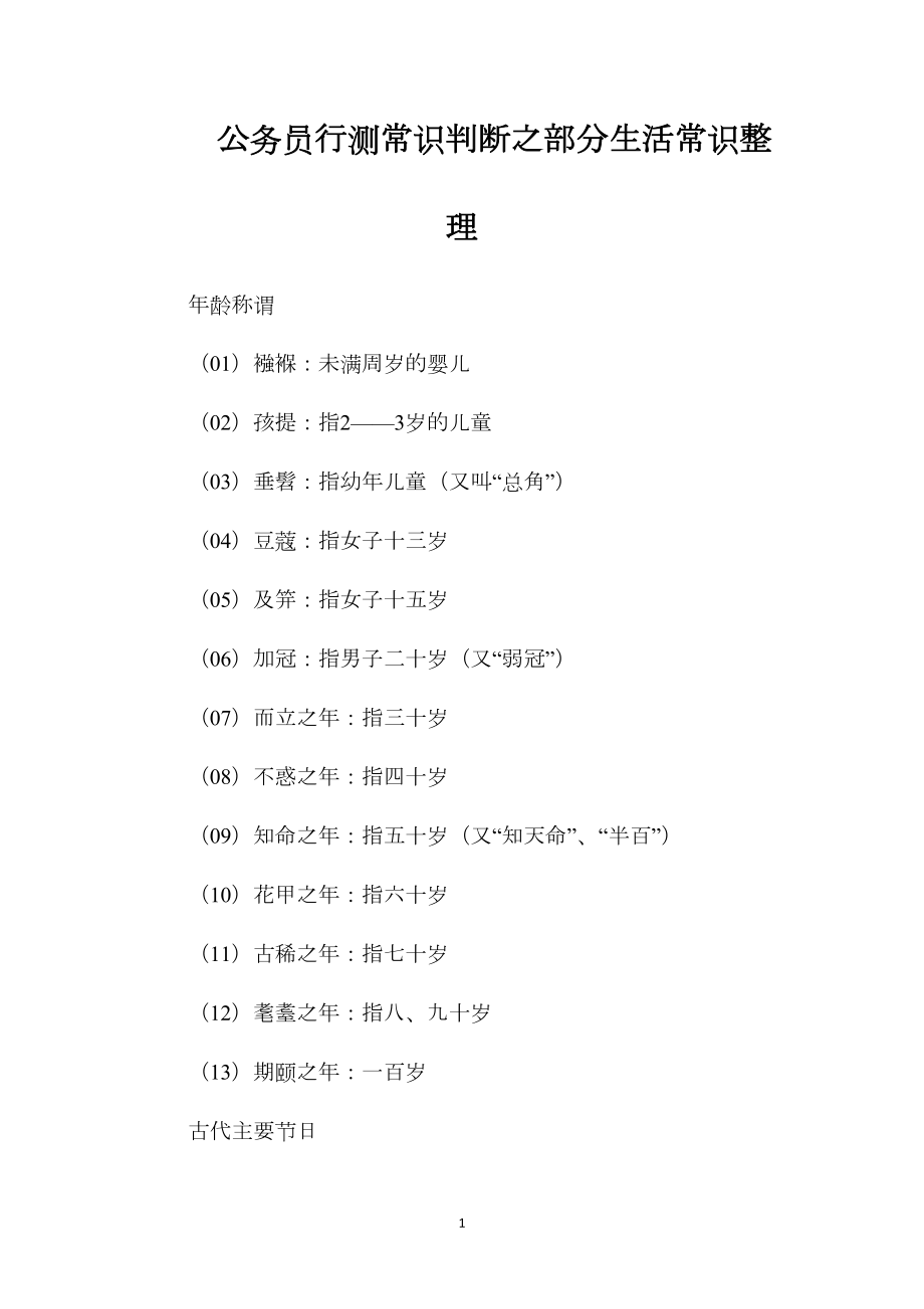 公务员行测常识判断之部分生活常识整理.docx_第1页