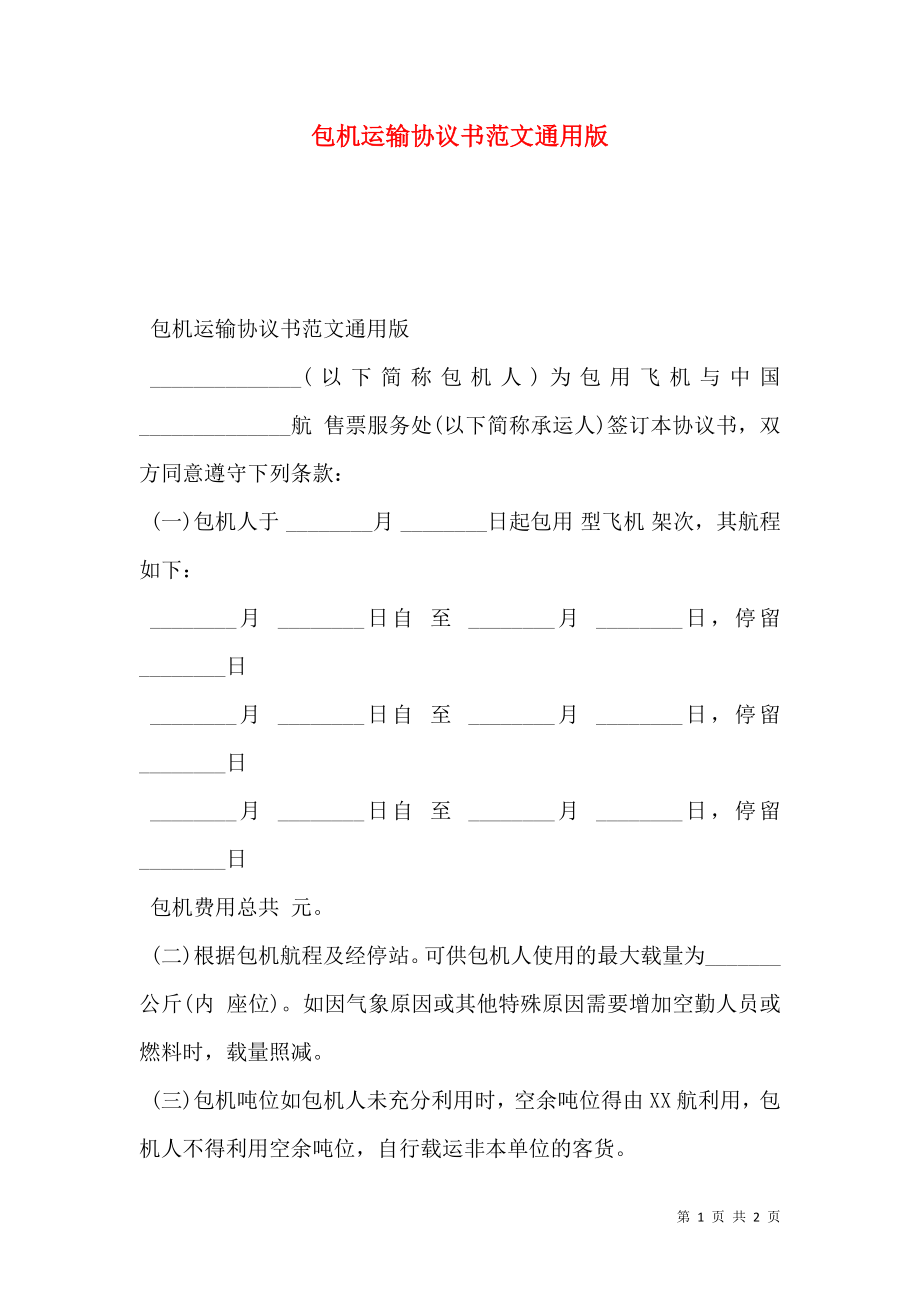 包机运输协议书范文通用版.doc_第1页