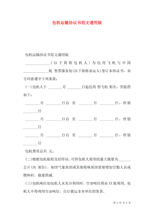 包机运输协议书范文通用版.doc