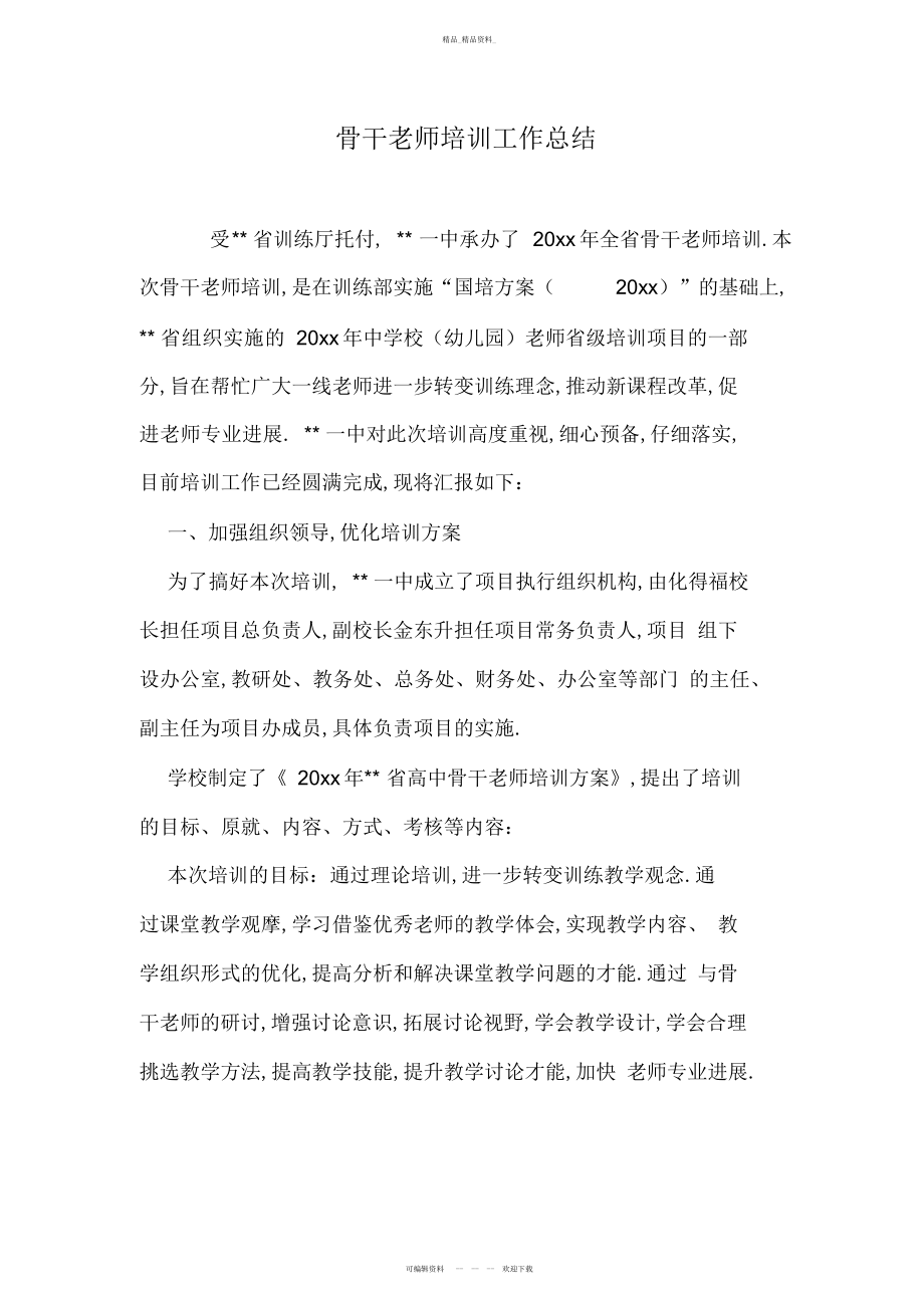 2022年骨干教师培训工作总结.docx_第1页