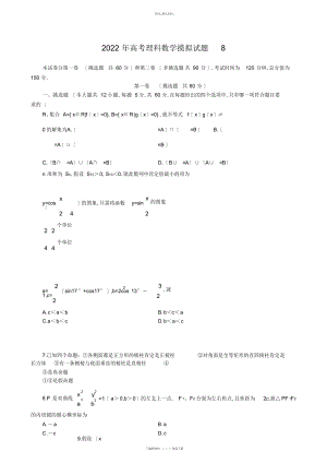 2022年高考理科数学摸拟试题带详解- .docx