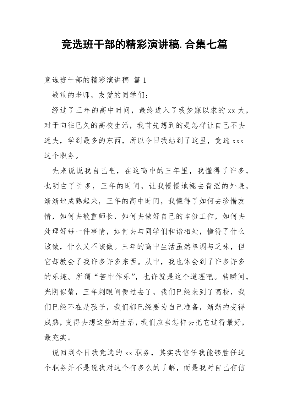 竞选班干部的精彩演讲稿.合集七篇.docx_第1页