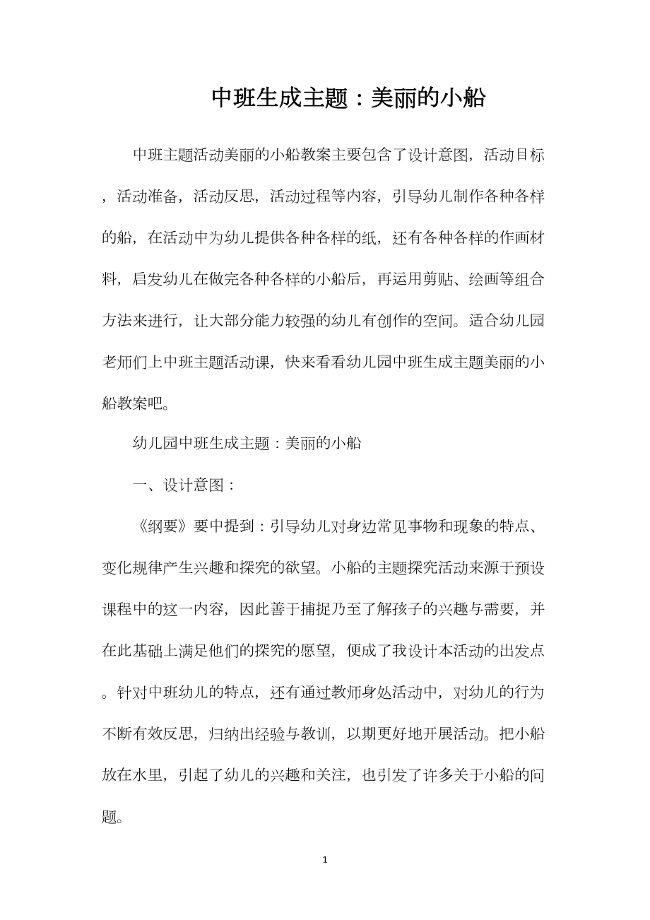 中班生成主题：美丽的小船.docx_第1页