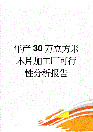 年产30万立方米木片加工厂可行性分析报告(20页).doc