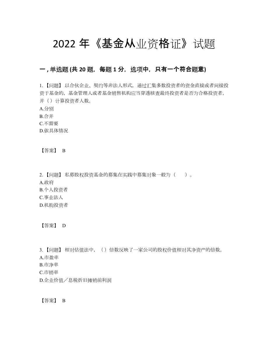 2022年中国基金从业资格证评估提分卷63.docx_第1页