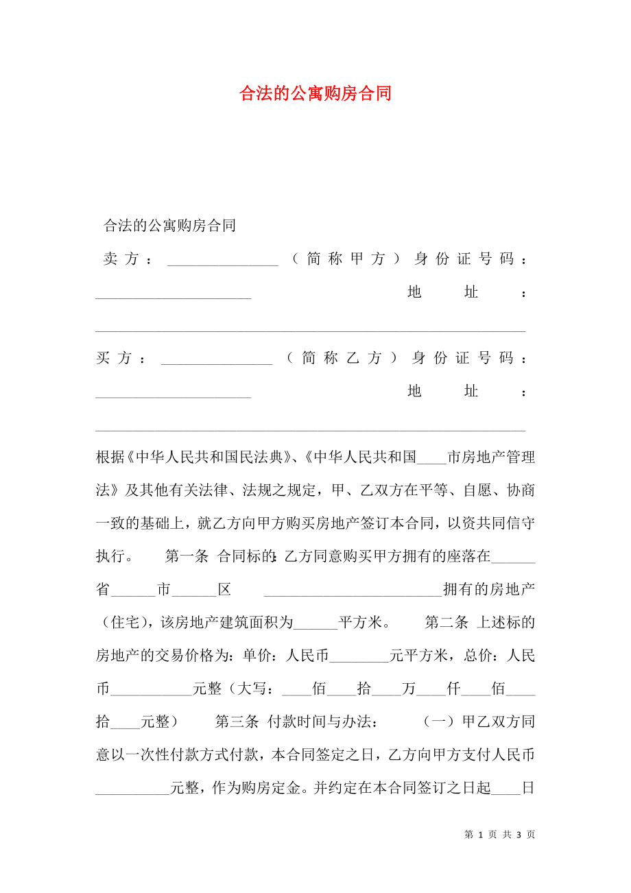 合法的公寓购房合同.doc_第1页