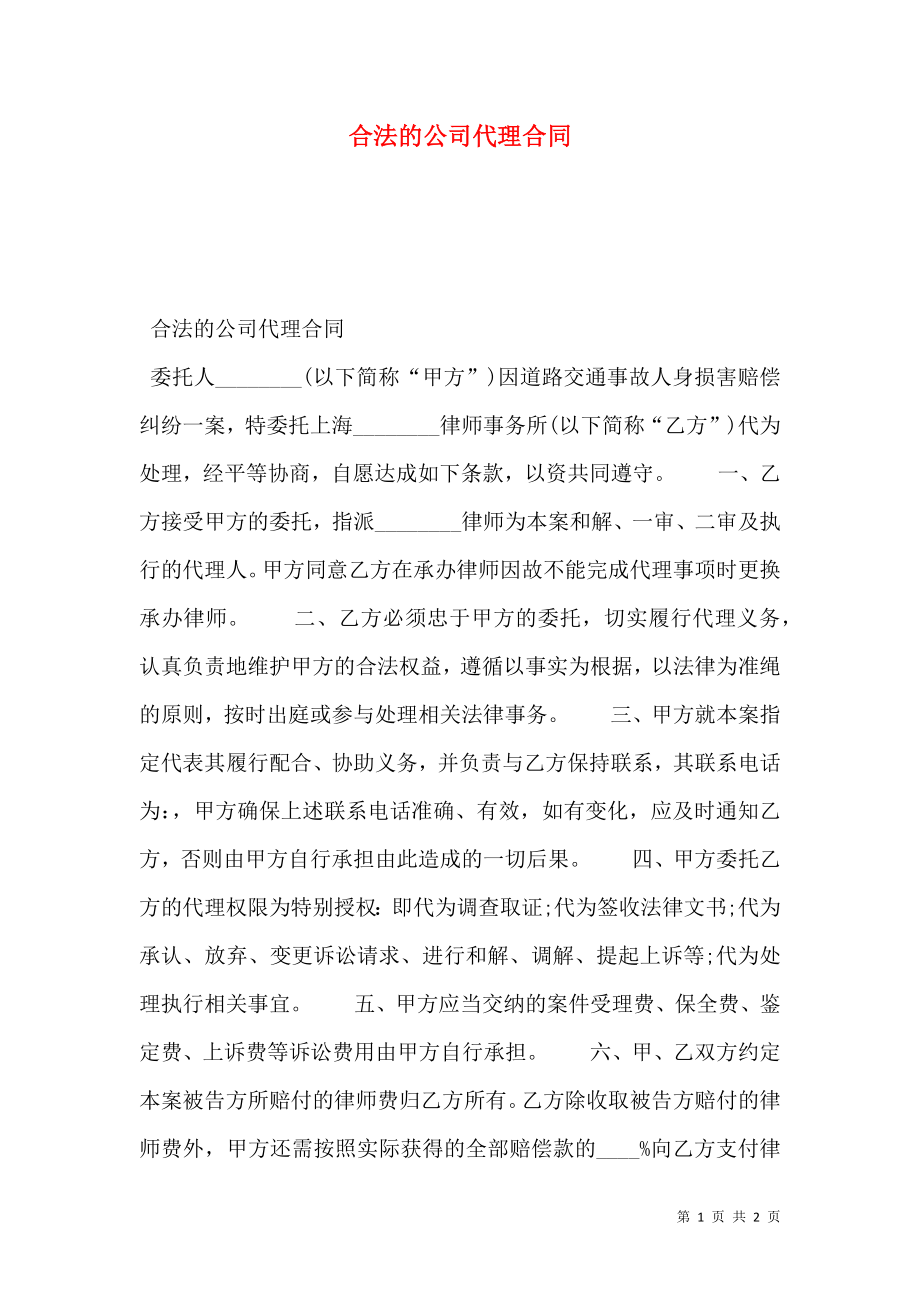 合法的公司代理合同.doc_第1页