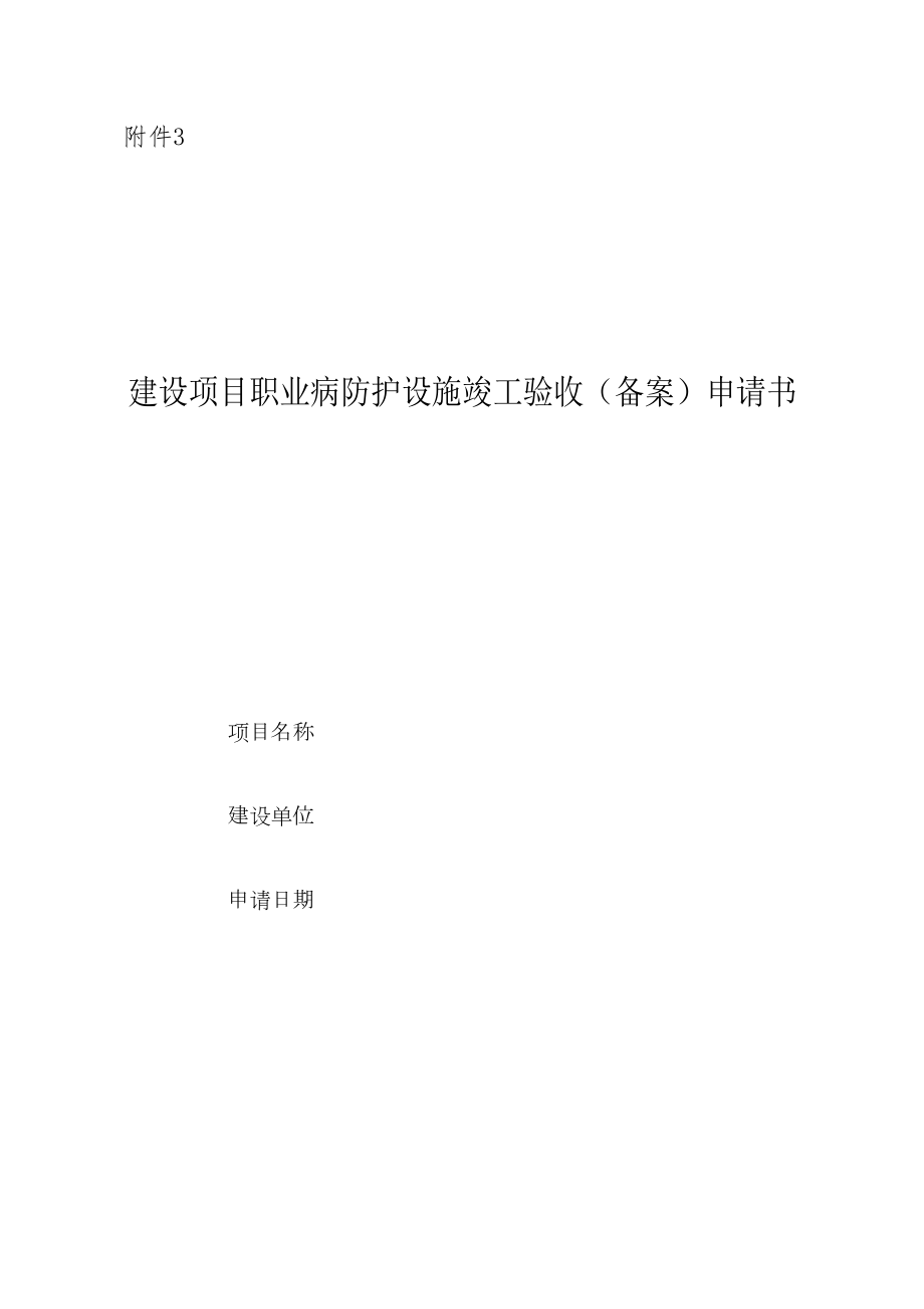 医学专题一建设项目职业病防护设施竣工验收(备案)申请书.docx_第1页