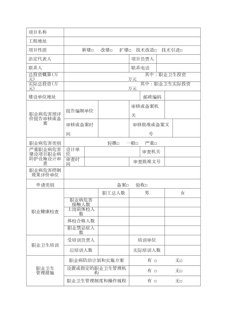 医学专题一建设项目职业病防护设施竣工验收(备案)申请书.docx_第2页