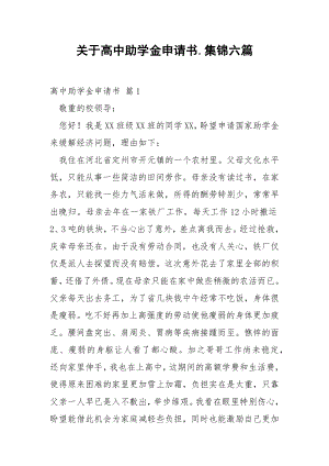 关于高中助学金申请书.集锦六篇.docx