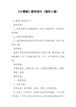 《小青蛙》教学设计（通用6篇）.docx