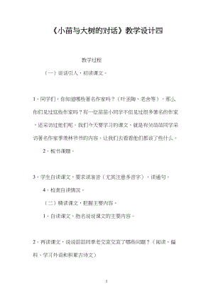 《小苗与大树的对话》教学设计四.docx