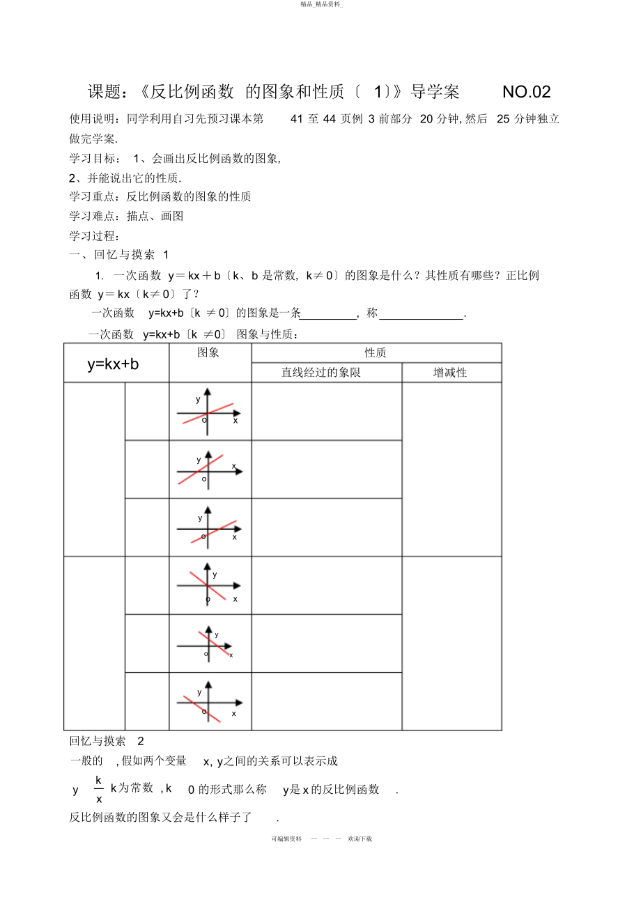 2022年课题-反比例函数的图象与性质 .docx_第1页