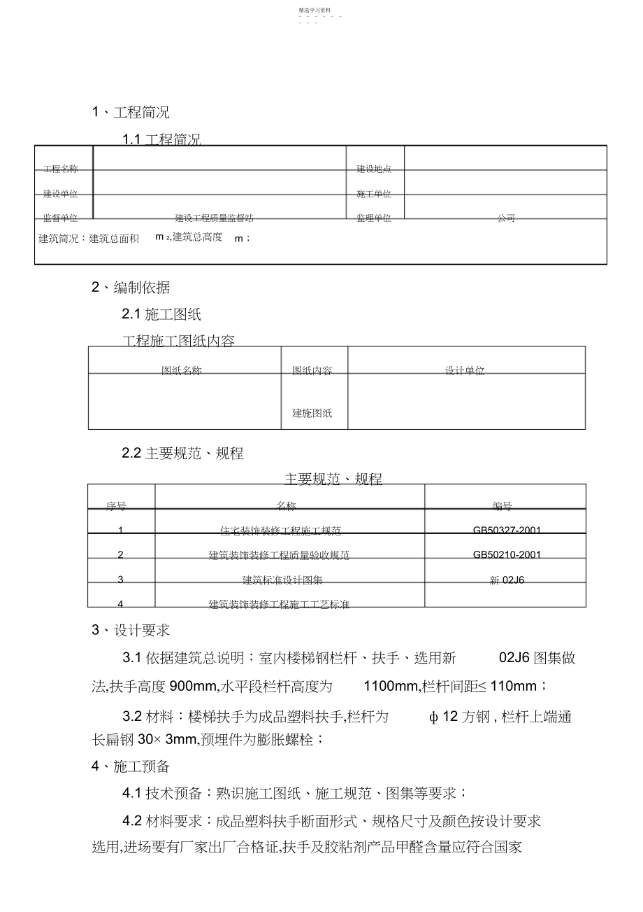 2022年楼梯栏杆施工专业技术方案 .docx_第1页