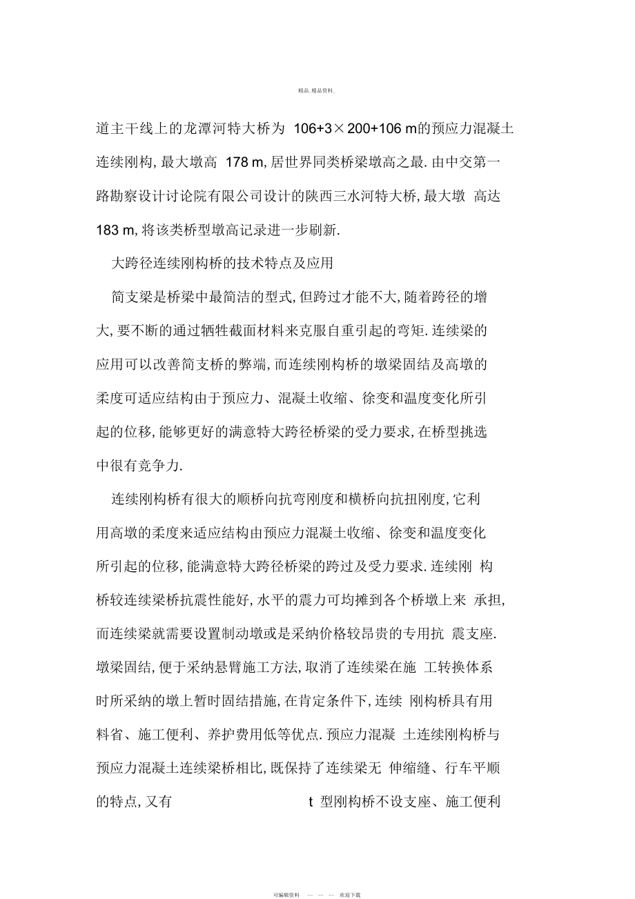 2022年高墩连续刚构桥的应用与关键设计方案 .docx_第2页