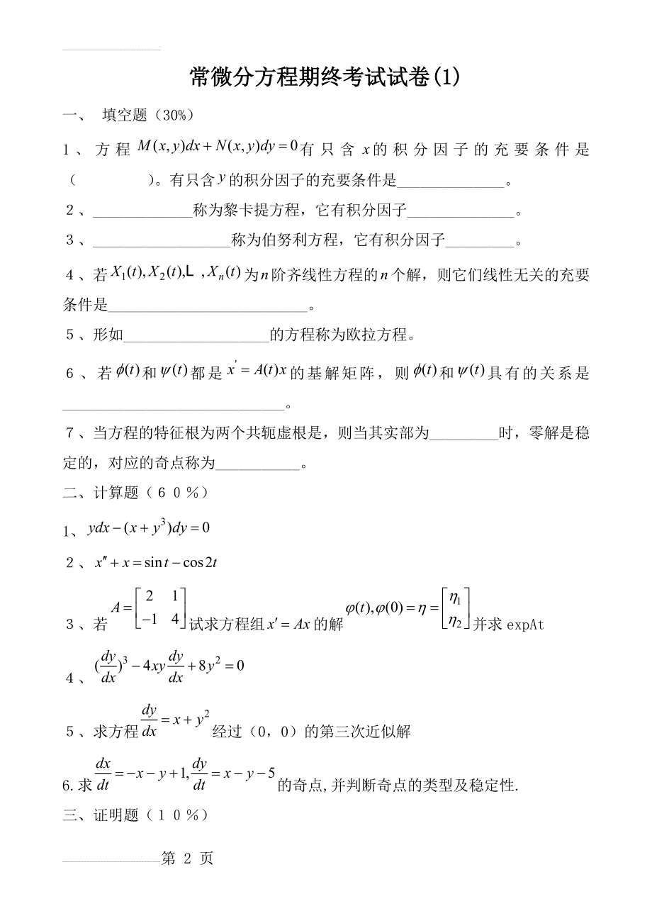 常微分方程试题库试卷库(75页).doc_第2页