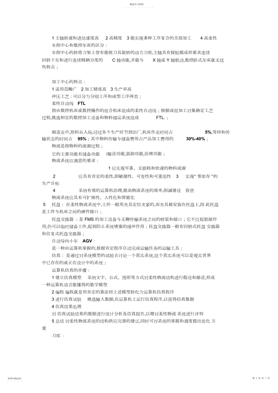 2022年机械制造自动化复习要点 .docx_第2页