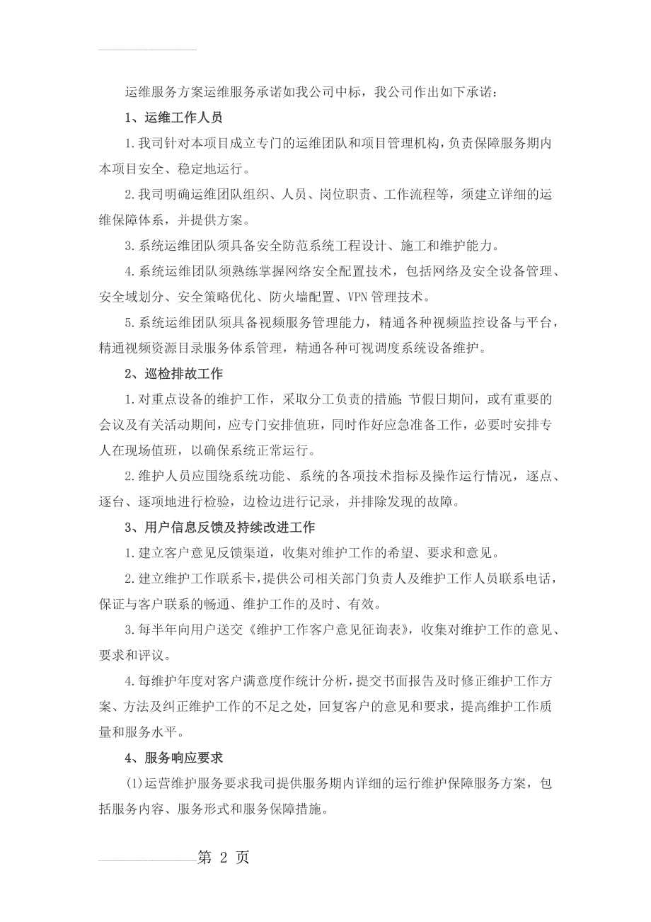 运维服务方案59363(4页).doc_第2页