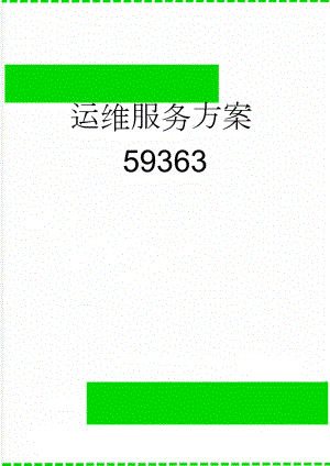 运维服务方案59363(4页).doc