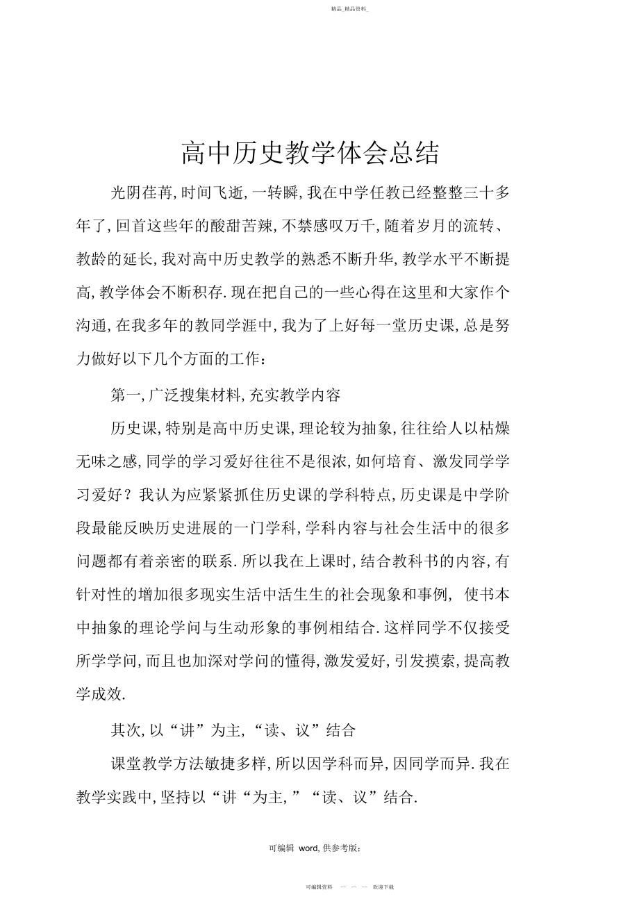 2022年高中历史教学经验总结3.docx_第1页