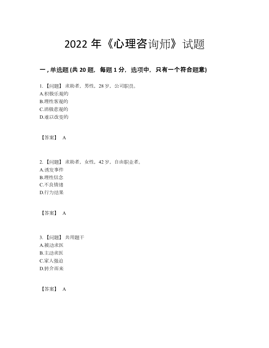 2022年中国心理咨询师自测试题.docx_第1页