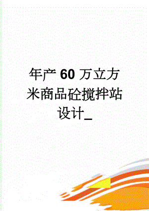 年产60万立方米商品砼搅拌站设计_(45页).doc