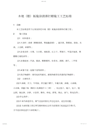 2022年木地楼板施涂清漆打蜡施工工艺标准概述 .docx