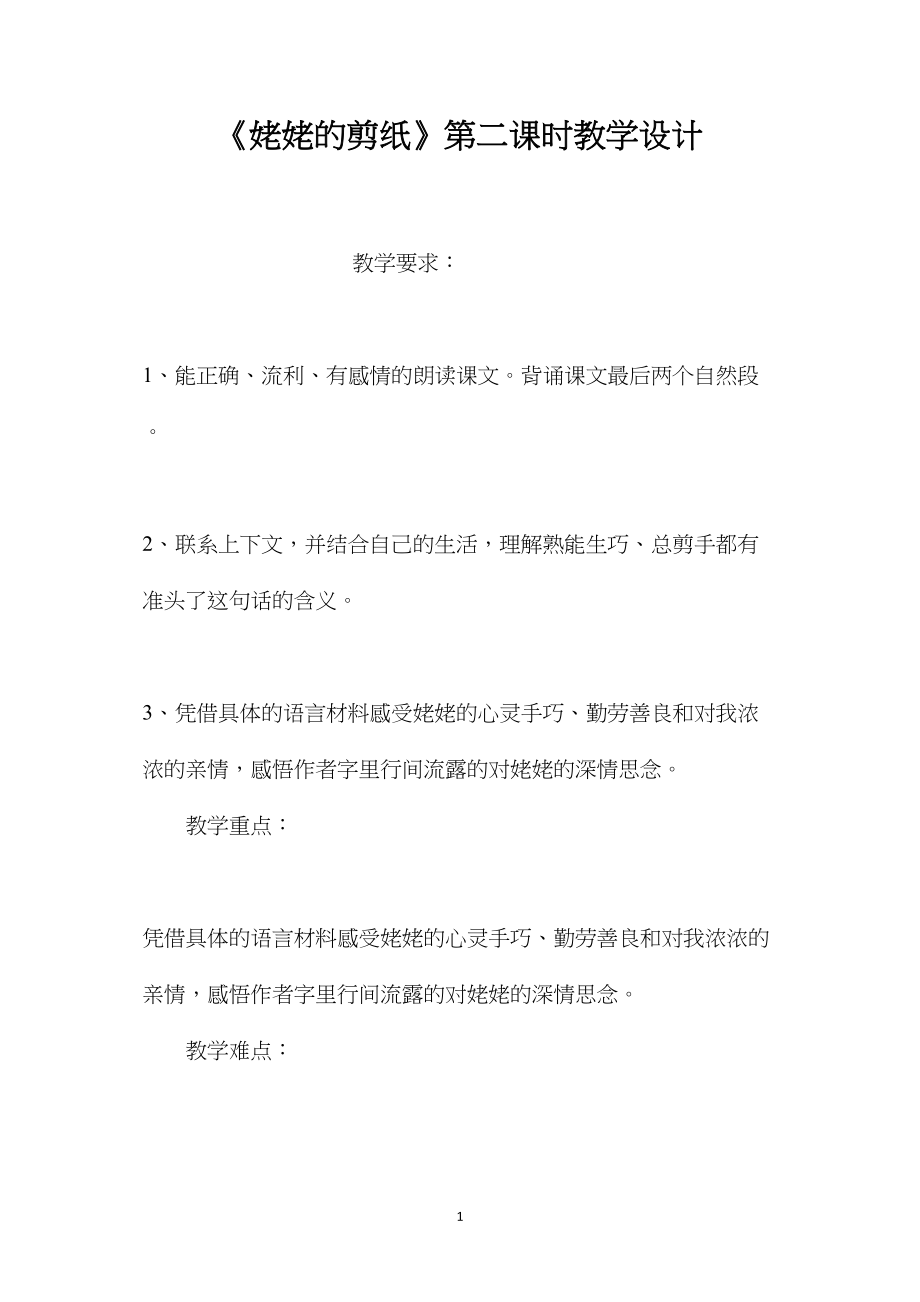 《姥姥的剪纸》第二课时教学设计.docx_第1页