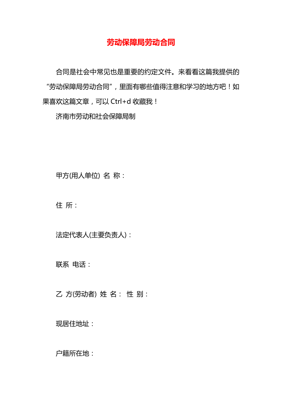 劳动保障局劳动合同.docx_第1页