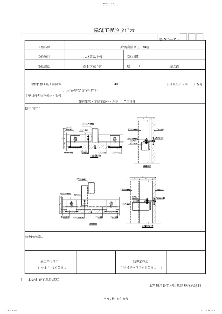 2022年石材幕墙隐蔽工程验收记录 .docx_第1页