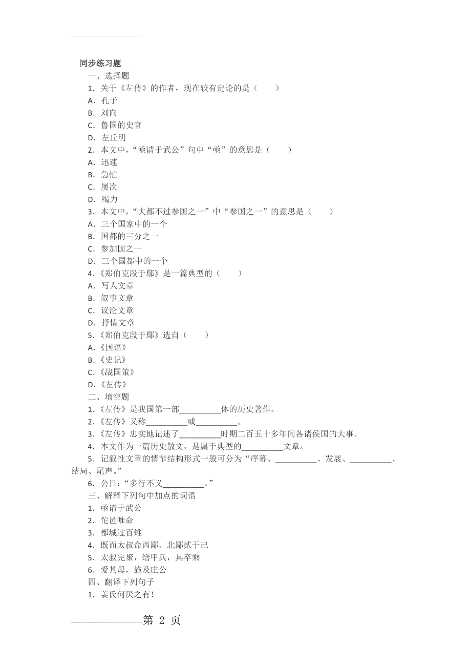 郑伯克段于鄢同步练习题(3页).doc_第2页