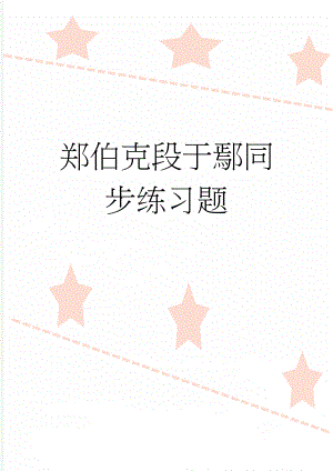 郑伯克段于鄢同步练习题(3页).doc