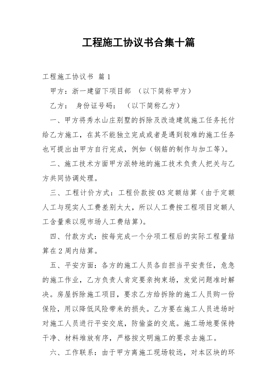 工程施工协议书合集十篇.docx_第1页